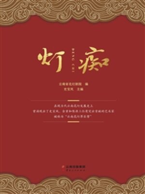 cover image of 灯痴
